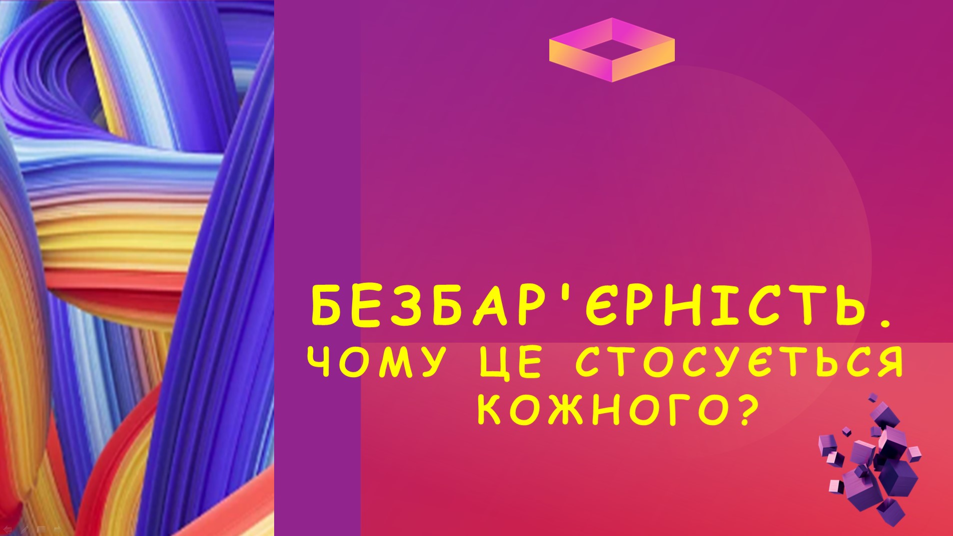 Безбар'єрність